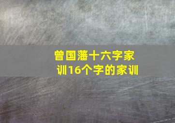 曾国藩十六字家训16个字的家训