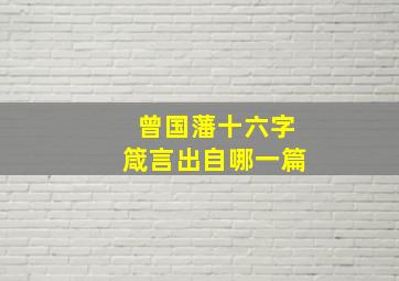 曾国藩十六字箴言出自哪一篇