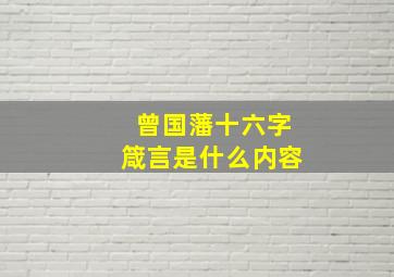 曾国藩十六字箴言是什么内容