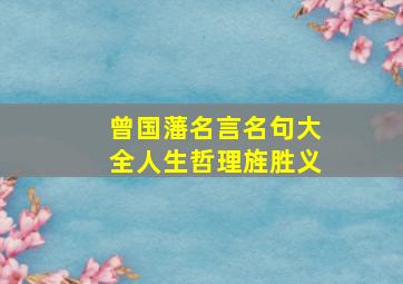 曾国藩名言名句大全人生哲理旌胜义