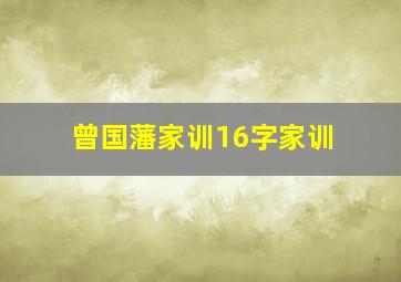 曾国藩家训16字家训