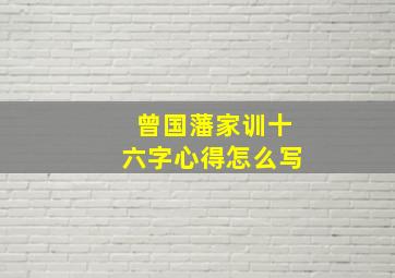 曾国藩家训十六字心得怎么写