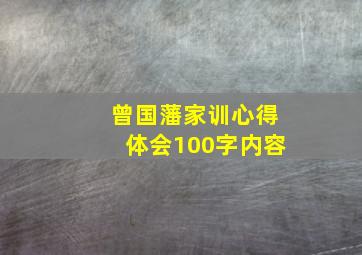 曾国藩家训心得体会100字内容