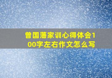 曾国藩家训心得体会100字左右作文怎么写