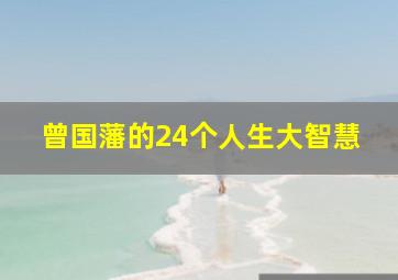 曾国藩的24个人生大智慧