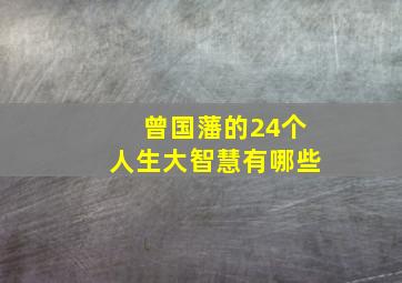 曾国藩的24个人生大智慧有哪些