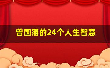 曾国藩的24个人生智慧