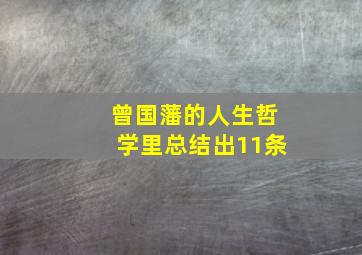 曾国藩的人生哲学里总结出11条