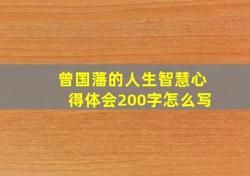 曾国藩的人生智慧心得体会200字怎么写