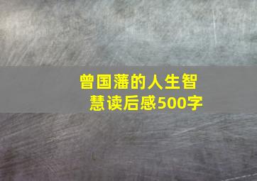 曾国藩的人生智慧读后感500字