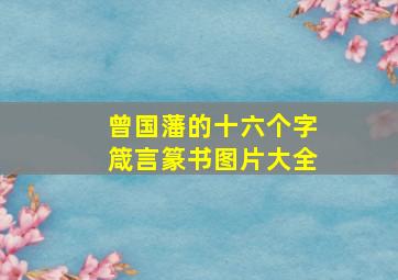 曾国藩的十六个字箴言篆书图片大全