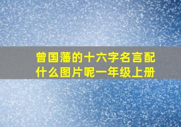 曾国藩的十六字名言配什么图片呢一年级上册