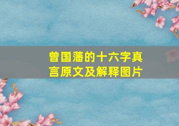 曾国藩的十六字真言原文及解释图片