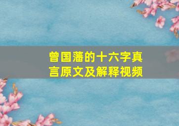 曾国藩的十六字真言原文及解释视频