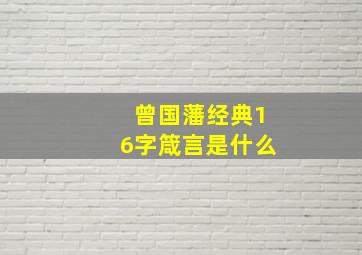 曾国藩经典16字箴言是什么