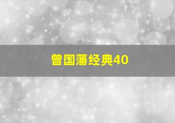 曾国藩经典40