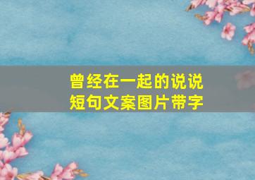 曾经在一起的说说短句文案图片带字