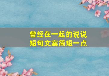 曾经在一起的说说短句文案简短一点