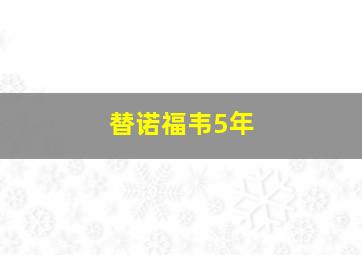 替诺福韦5年