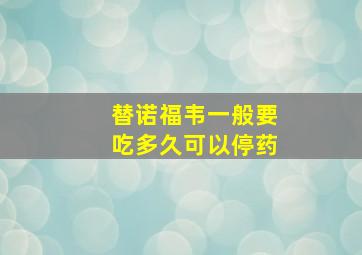 替诺福韦一般要吃多久可以停药