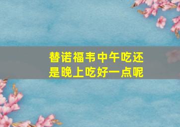 替诺福韦中午吃还是晚上吃好一点呢