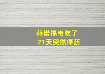 替诺福韦吃了21天突然停药