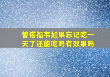 替诺福韦如果忘记吃一天了还能吃吗有效果吗