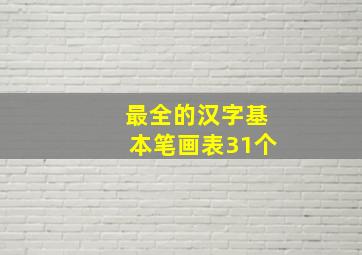 最全的汉字基本笔画表31个