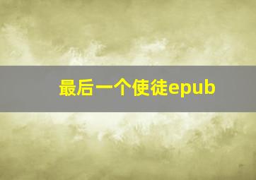 最后一个使徒epub