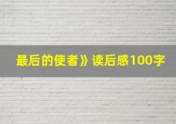 最后的使者》读后感100字