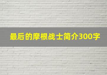 最后的摩根战士简介300字