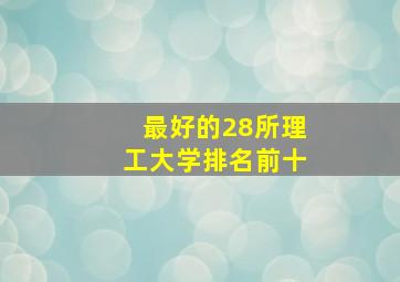 最好的28所理工大学排名前十