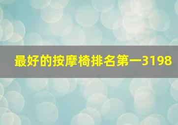 最好的按摩椅排名第一3198