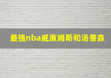 最强nba威廉姆斯和汤普森