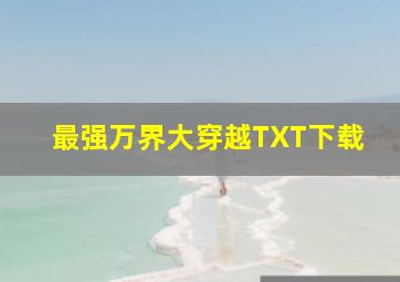 最强万界大穿越TXT下载