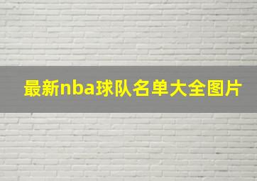 最新nba球队名单大全图片