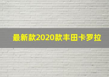 最新款2020款丰田卡罗拉