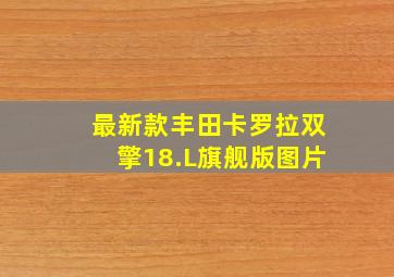 最新款丰田卡罗拉双擎18.L旗舰版图片