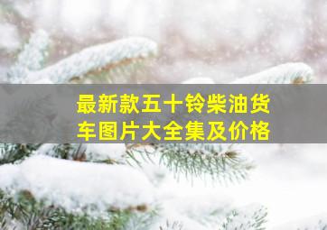 最新款五十铃柴油货车图片大全集及价格