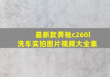 最新款奔驰c260l洗车实拍图片视频大全集