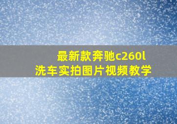 最新款奔驰c260l洗车实拍图片视频教学