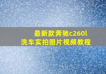 最新款奔驰c260l洗车实拍图片视频教程