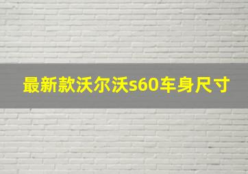 最新款沃尔沃s60车身尺寸