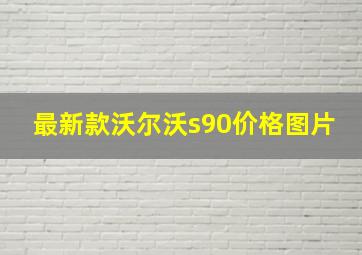 最新款沃尔沃s90价格图片