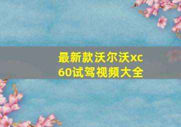 最新款沃尔沃xc60试驾视频大全