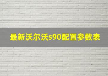 最新沃尔沃s90配置参数表