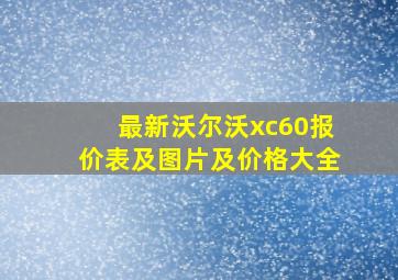 最新沃尔沃xc60报价表及图片及价格大全