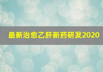 最新治愈乙肝新药研发2020