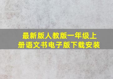 最新版人教版一年级上册语文书电子版下载安装