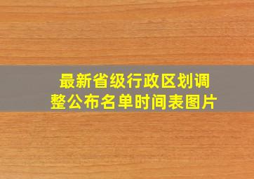 最新省级行政区划调整公布名单时间表图片